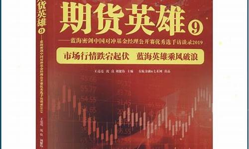 期货交易访谈录(期货交易冠军访谈)_https://www.tuogunzhijia.com_黄金期货_第1张