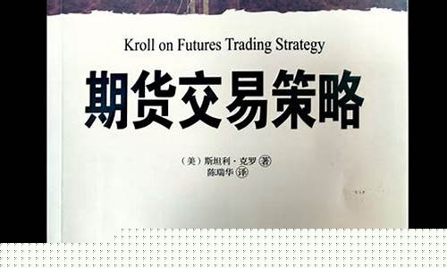 克罗谈期货交易策略pdf(克罗谈期货交易策略 pdf)_https://www.tuogunzhijia.com_道指期货_第1张
