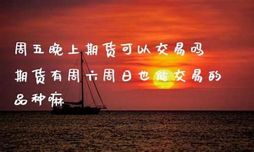 周五晚上有期货交易嘛知乎(周五晚上期货开盘交易吗)_https://www.tuogunzhijia.com_黄金期货_第1张