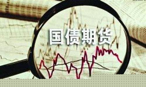属于国债期货交易指令(我国国债期货交易指令)_https://www.tuogunzhijia.com_纳指期货_第1张