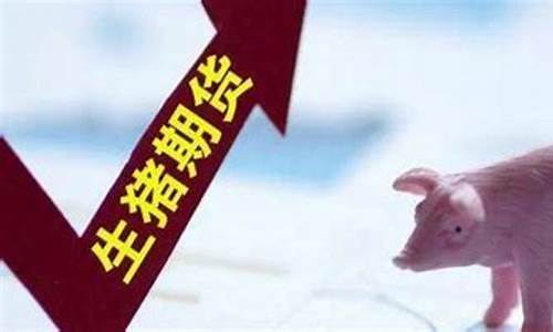 生猪期货行情日评报告最新(生猪期货 行情)_https://www.tuogunzhijia.com_纳指期货_第1张
