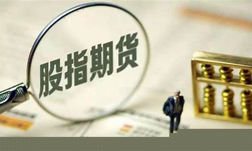 股指期货交易保证金降低(股指期货交易保证金降低了吗)_https://www.tuogunzhijia.com_纳指期货_第1张