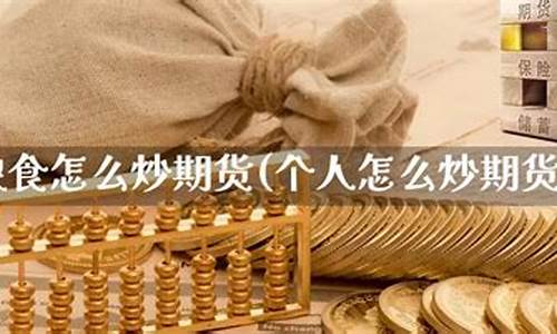 怎么炒粮食的期货交易软件(粮食期货实盘操作实验报告2)_https://www.tuogunzhijia.com_原油期货_第1张