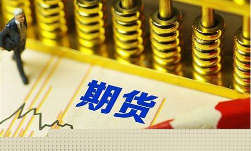 十分钟了解期货交易(期货交易规则 通俗易懂)_https://www.tuogunzhijia.com_黄金期货_第1张