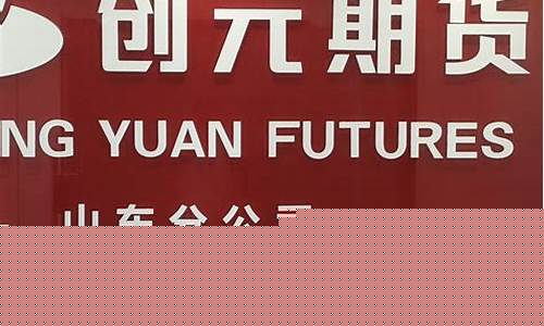 山东临沂期货交易所分公司(山东临沂期货交易所分公司有哪些)_https://www.tuogunzhijia.com_道指期货_第1张