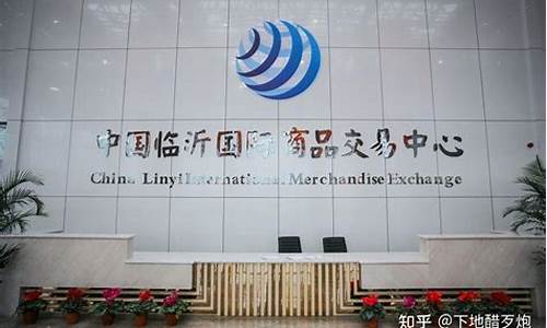 临沂期货交易合作平台官网(临沂有几家期货营业部)_https://www.tuogunzhijia.com_道指期货_第1张