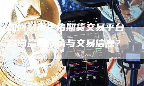 期货平台行情查询(期货平台行情查询系统)_https://www.tuogunzhijia.com_恒指期货_第1张
