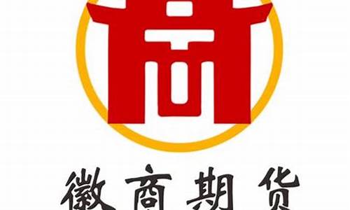 徽商期货交易所官网(徽商期货有限责任公司官网)_https://www.tuogunzhijia.com_原油期货_第1张