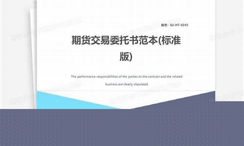 期货交易下单委托书模板(期货委托下单是什么意思)_https://www.tuogunzhijia.com_恒指期货_第1张