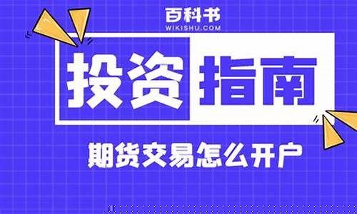期货交易开户怎么收费(期货交易收费怎么算)_https://www.tuogunzhijia.com_恒指期货_第1张