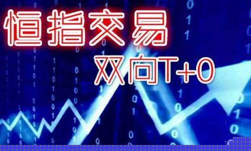 正规恒指期货交易平台(恒指期货app下载)_https://www.tuogunzhijia.com_黄金期货_第1张