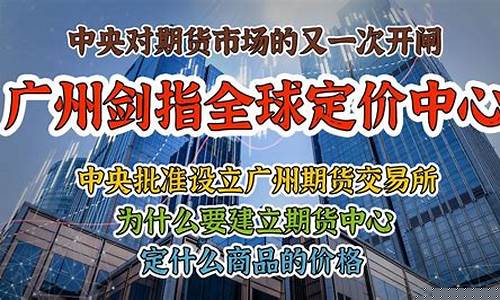 广州玩设立期货交易所吗(广州设立期货交易所受益股)_https://www.tuogunzhijia.com_黄金期货_第1张