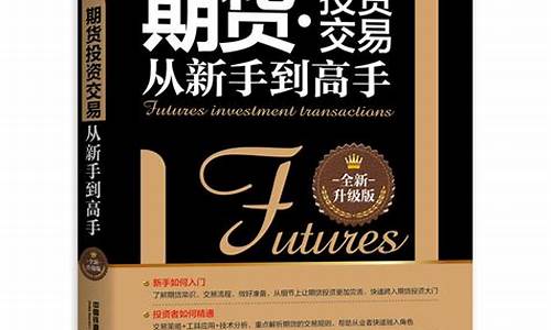 期货交易从新手到高手(期货交易 入门)_https://www.tuogunzhijia.com_黄金期货_第1张