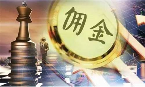 期货交易佣金收入高吗(期货 交易佣金)_https://www.tuogunzhijia.com_纳指期货_第1张