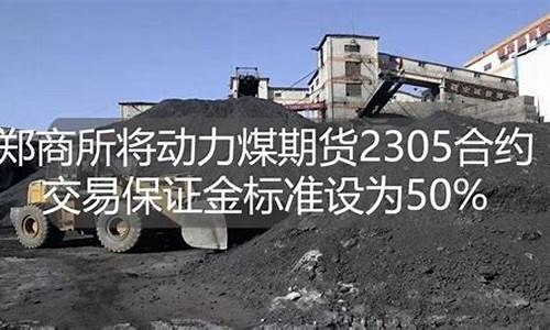 动力煤期货交易标准最新(动力煤期货交易标准最新版)_https://www.tuogunzhijia.com_原油期货_第1张