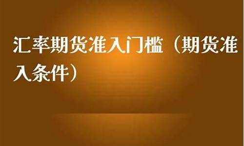 期货交易的准入条件(期货要求)_https://www.tuogunzhijia.com_原油期货_第1张