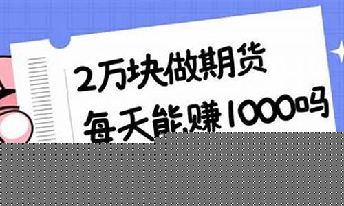 2万块钱可以做期货交易吗(2万块存一年利息多少)_https://www.tuogunzhijia.com_道指期货_第1张