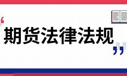 期货交易管理条例第十七条(《期货交易管理条例》)_https://www.tuogunzhijia.com_黄金期货_第1张