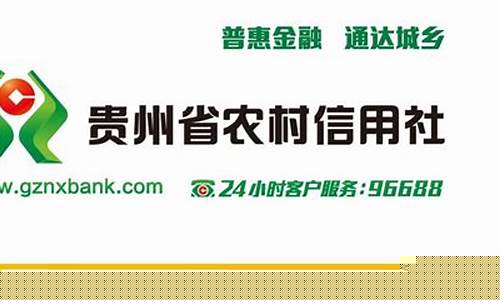 贵州农村信用合作社下载app(贵州农村信用合作社手机银行下载)_https://www.tuogunzhijia.com_道指期货_第1张
