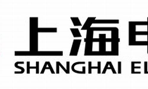 上海电气集团简介(上海电气是国企还是央企)_https://www.tuogunzhijia.com_内盘期货_第1张