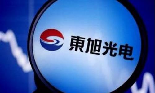 东旭光电最新消息(东旭光电最新消息 重大消息公布 新闻)_https://www.tuogunzhijia.com_道指期货_第1张