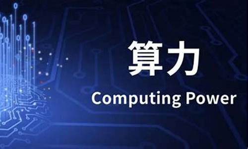 算力概念是什么股(算力是干什么的)_恒指期货_第1张_拓观财经 算力概念是什么股(算力是干什么的)_https://www.tuogunzhijia.com_恒指期货_第1张