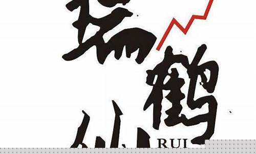 瑞鹤仙炒股心得(瑞鹤仙持股)_https://www.tuogunzhijia.com_黄金期货_第1张