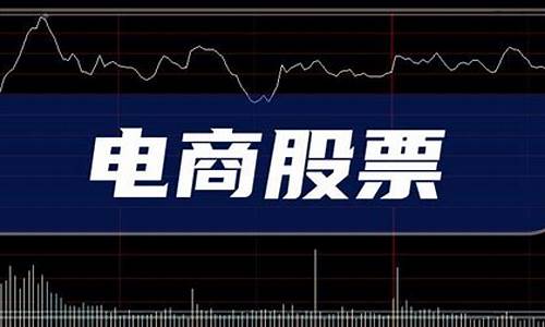 电商上市公司龙头股票(电商上市股票有哪些)_https://www.tuogunzhijia.com_道指期货_第1张