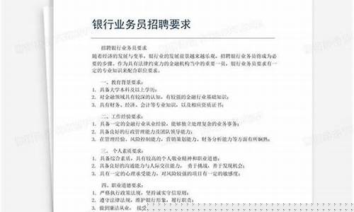 银行业务员招聘要求(银行业务员招聘信息)_https://www.tuogunzhijia.com_内盘期货_第1张
