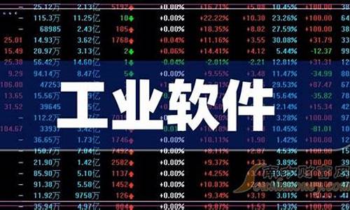 工业软件概念股一览(工业软件股票龙头企业)_https://www.tuogunzhijia.com_纳指期货_第1张