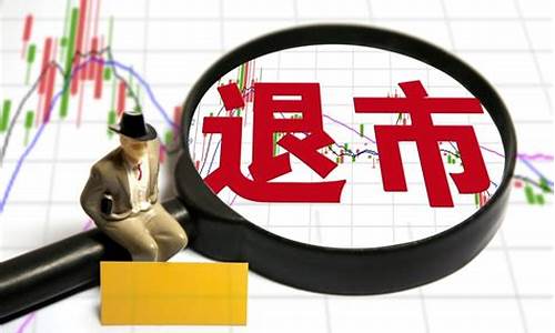 股票退市了散户怎样办(退市股票没卖掉怎么办)_https://www.tuogunzhijia.com_内盘期货_第1张