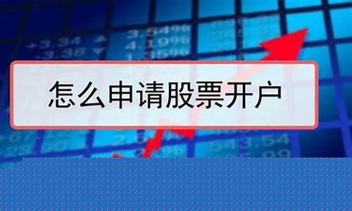 如何开户炒股票(想炒股票怎么开户)_https://www.tuogunzhijia.com_道指期货_第1张
