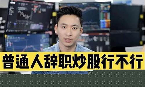 普通人建议炒股吗(100元炒股一天能赚多少)_https://www.tuogunzhijia.com_内盘期货_第1张