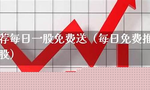 牛股推荐每日一股免费送(炒股票下载哪个软件最好)_https://www.tuogunzhijia.com_恒指期货_第1张