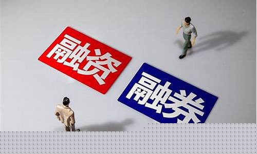 融资融券是什么意思(融资融券是怎么回事)_https://www.tuogunzhijia.com_纳指期货_第1张