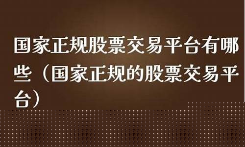 国家正规的股票交易平台(国家正规股票交易平台app有哪些)_https://www.tuogunzhijia.com_黄金期货_第1张