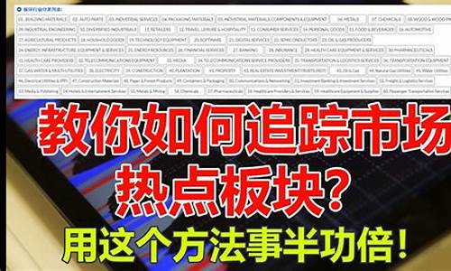 热点板块追踪技巧(热点板块追踪技巧是什么)_https://www.tuogunzhijia.com_道指期货_第1张
