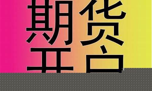 炒期货最低需要多少钱开户(炒期货最低需要多少钱开户期货中反手是什么意思)_https://www.tuogunzhijia.com_纳指期货_第1张
