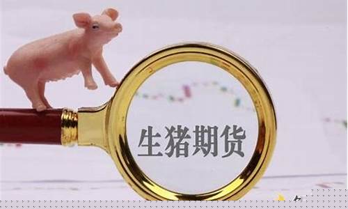 生猪期货2209(生猪期货2205)_https://www.tuogunzhijia.com_原油期货_第1张