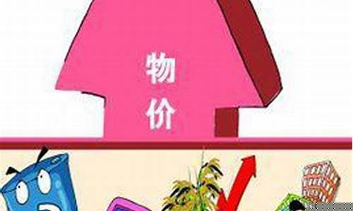 由于物价上涨调整价格怎么表达(由于物价上涨怎么写)_https://www.tuogunzhijia.com_恒指期货_第1张