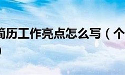 个人工作亮点10点(个人工作亮点10点总结)_https://www.tuogunzhijia.com_黄金期货_第1张