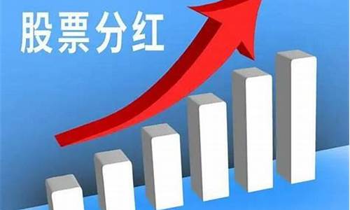 股票分红当天是涨还是跌(股票分红需要持股多久卖出不扣税)_https://www.tuogunzhijia.com_恒指期货_第1张