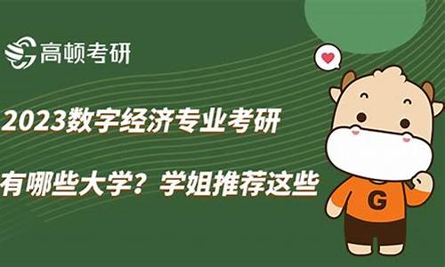 数字经济专业考研有哪些大学(数字经济专业考研有哪些大学好)_https://www.tuogunzhijia.com_纳指期货_第1张