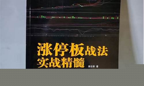 涨停板战法实战精髓pdf(涨停板战法实战精髓当当书)_https://www.tuogunzhijia.com_内盘期货_第1张