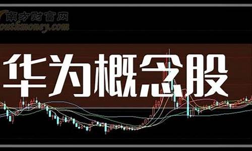最纯正的华为概念股 雪球(华为概念股票什么意思)_https://www.tuogunzhijia.com_道指期货_第1张