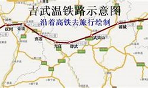 温武吉铁路什么时候开工(温武吉铁路什么时候动工)_https://www.tuogunzhijia.com_恒指期货_第1张