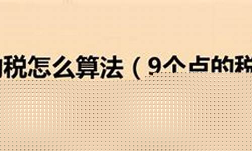 税票9个点的算法(税票有9个点的吗)_https://www.tuogunzhijia.com_原油期货_第1张