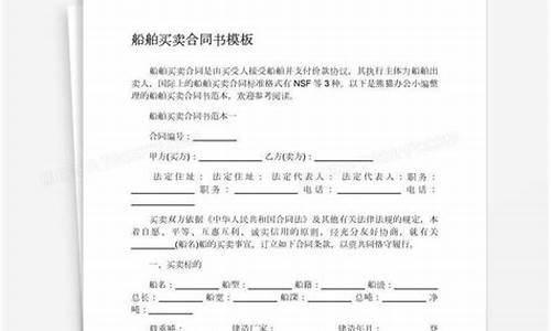 船舶买卖合同协议书(船舶买卖合同协议书可以规定30%的违约金吗)_https://www.tuogunzhijia.com_黄金期货_第1张