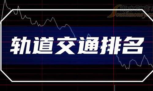 轨道交通概念股票(轨道交通概念股票代码)_https://www.tuogunzhijia.com_黄金期货_第1张