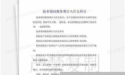 技术服务费计入什么会计科目里(技术服务费怎么做会计分录)_https://www.tuogunzhijia.com_内盘期货_第1张